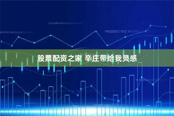 股票配资之家 辛庄带给我灵感